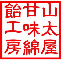 山太屋甘味綿飴工房