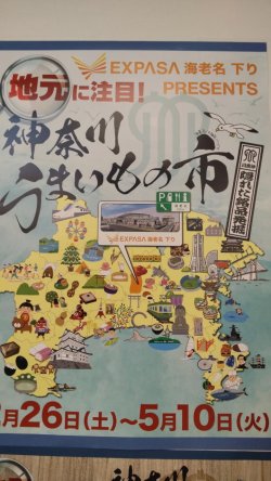 海老名サービスエリア下り線　神奈川うまいもの市！！