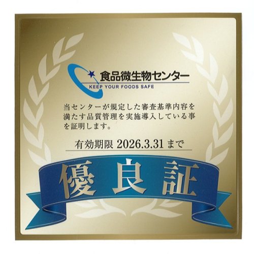 食品微生物センター様より優良証頂いております。